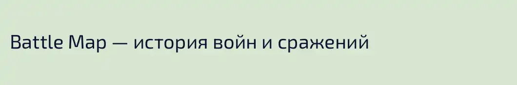Battle Map — история войн и сражений